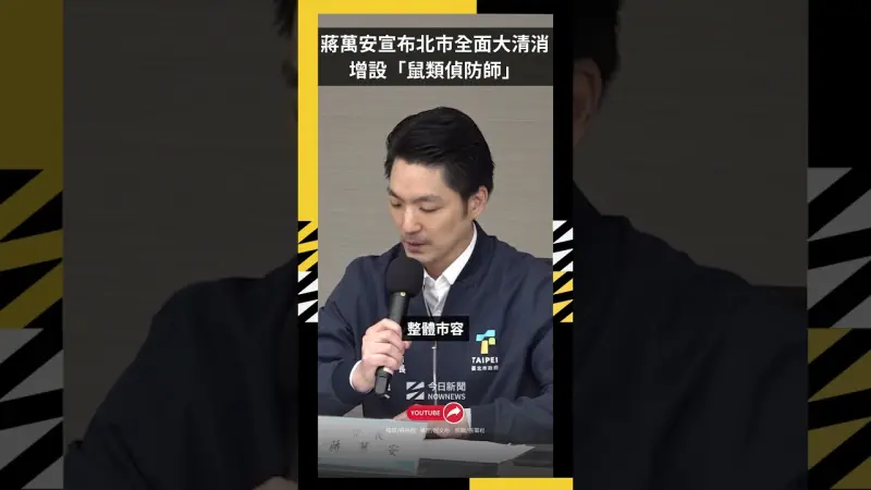 蔣萬安宣布北市全面大清消 增設「鼠類偵防師」