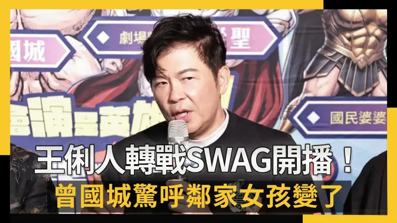 王俐人轉戰SWAG開播！曾國城驚呼鄰家女孩變了：只要享受就是對的