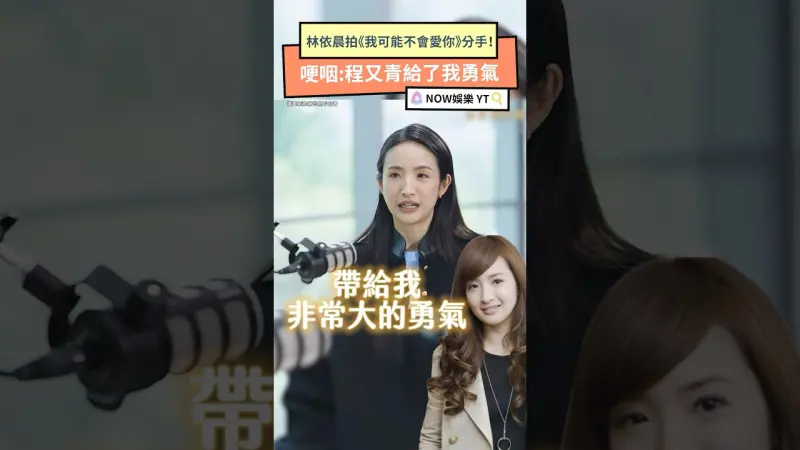 林依晨拍《我可能不會愛你》分手！哽咽：程又青給我勇氣