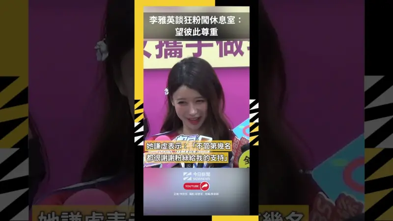 李雅英談狂粉闖休息室：望彼此尊重