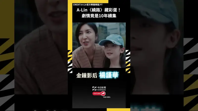 A-Lin〈繞路〉藏彩蛋！劇情竟是10年續集