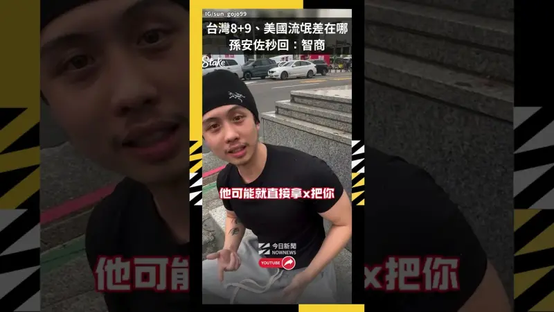 台灣8+9、美國流氓差在哪？孫安佐秒回：智商 