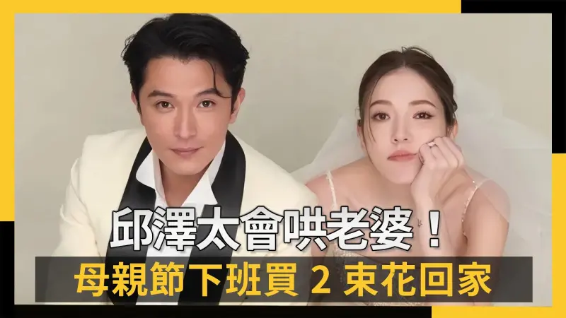 邱澤太會哄老婆！母親節下班買2束花回家　許瑋甯甜揭意義超浪漫