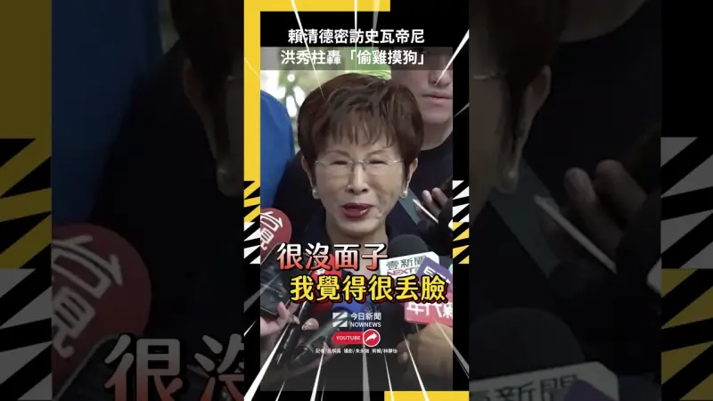 賴清德密訪史瓦帝尼！洪秀柱轟「偷雞摸狗」