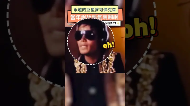永遠的巨星麥可傑克森 當年說話語氣萌翻網