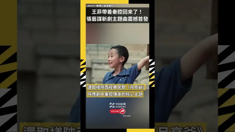 時隔四年王菲帶着秦腔回來了！ 張藝謀新劇'主角'主題曲震撼首發