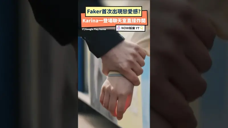Faker首次出現戀愛感？Karina一登場聊天室直接炸開