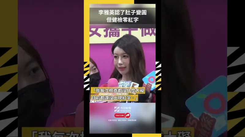 李雅英認了肚子變圓 但健檢零紅字