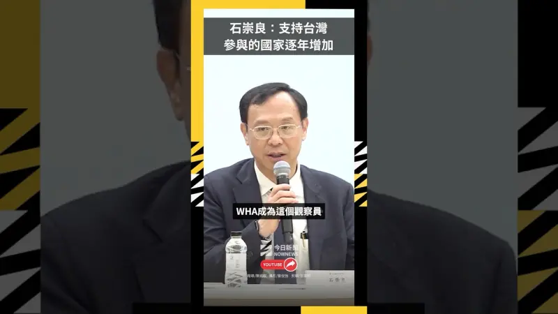 沒有美國的WHA？石崇良：支持台灣參與的國家逐年增加