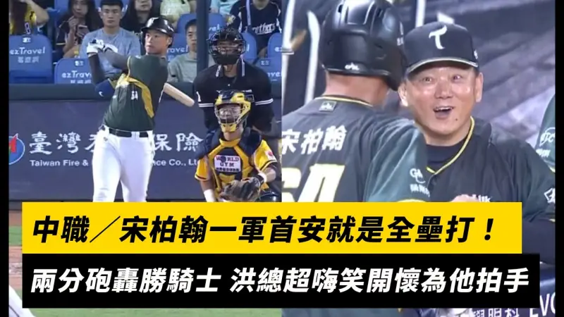 中職／宋柏翰一軍首安就是全壘打！兩分砲轟勝騎士 洪總超嗨笑開懷為他拍手