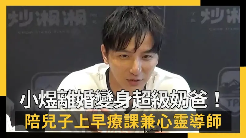 小煜離婚變身超級奶爸！陪兒子上早療課兼當其他家長心靈導師