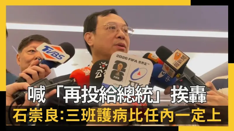 喊「再投給總統」挨轟石崇良：三班護病比任內一定上路