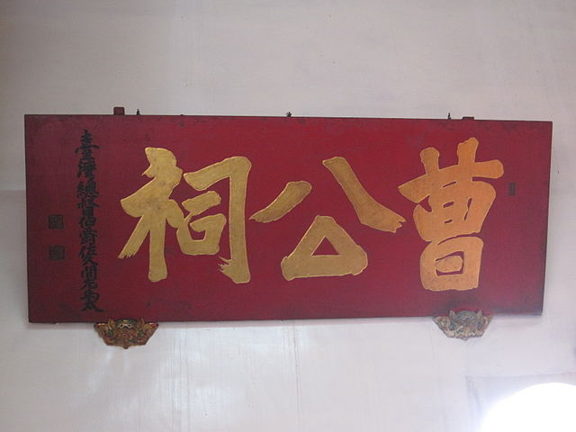 曹公祠匾額。（圖／WIKi圖庫，Pbdragonwang攝）