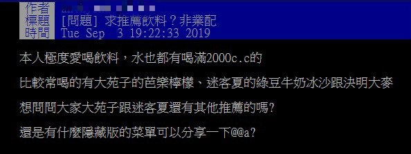 ▲網友於 PTT 求大家推薦手搖飲料，引來不少老饕回應。（圖／翻攝自PTT）<br><br><div class=