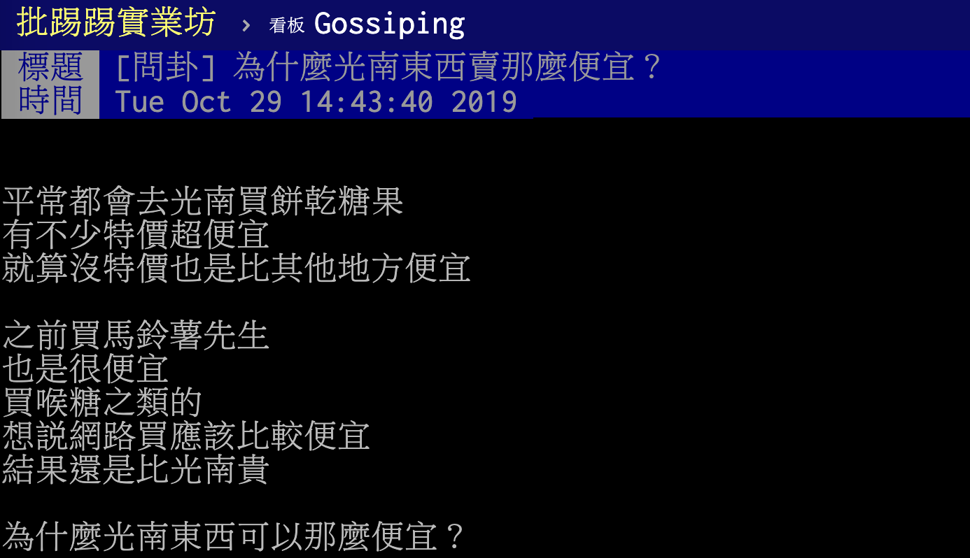 ▲有網友在 PTT 八卦版提到，光南東西總是比其他家便宜，不禁好奇原因為何，貼文立刻引發網友熱議，釣出內行人揭密背後真相。（圖／翻攝自 PTT ）<br><br><div class=