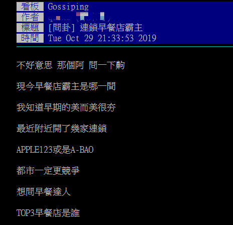 ▲有網友在 PTT 八卦版提問「連鎖早餐店霸主誰？」掀起熱烈討論。（圖／翻攝自 PTT ）