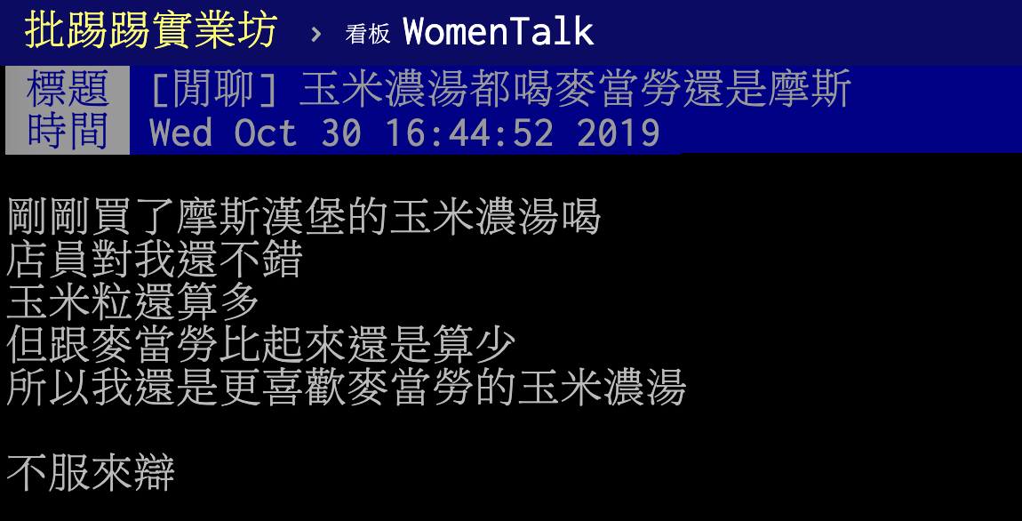 ▲有網友在 WomenTalk 看板分析兩款玉米濃湯的差異，表示自己喜歡麥當勞的玉米濃湯多一些，卻有網友指出，另一南部才有的速食店，其玉米濃湯才是最美味。（圖／翻攝自 PTT ）