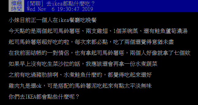 ▲網友於 PTT 討論去 IKEA 餐廳該點什麼好？（圖／翻攝自PTT）