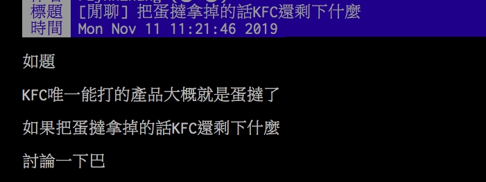 ▲網友討論如果肯德基拿到蛋塔會如何。（圖／翻攝PTT）