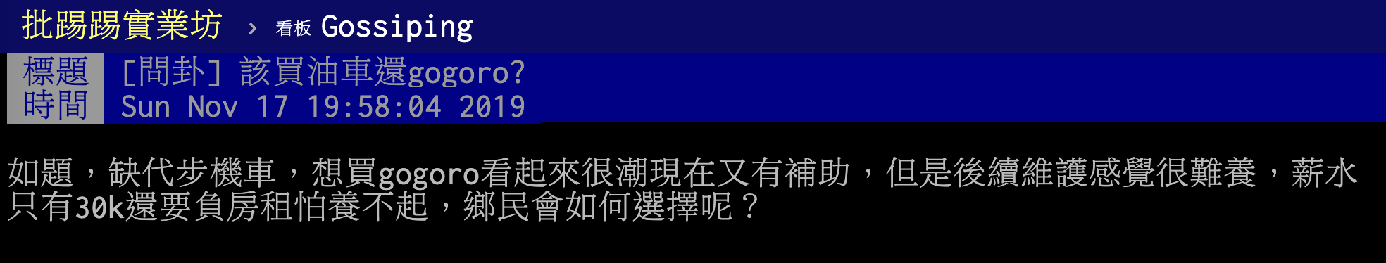 ▲有網友在 PTT 八卦版提到，關於代步車該選擇電動機車還是油車？貼文立刻引發網友熱議，豈料全場意見卻一面倒向油車，並點出一大殘酷主因。（圖／翻攝自 PTT ）