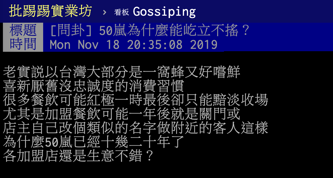 ▲有網友在 PTT 八卦版好奇詢問，連鎖飲料店「 50 嵐」為何能在手搖飲界屹立不搖？貼文立刻引發熱議，許多網友立刻點出一大關鍵主因。（圖／翻攝自 PTT ）