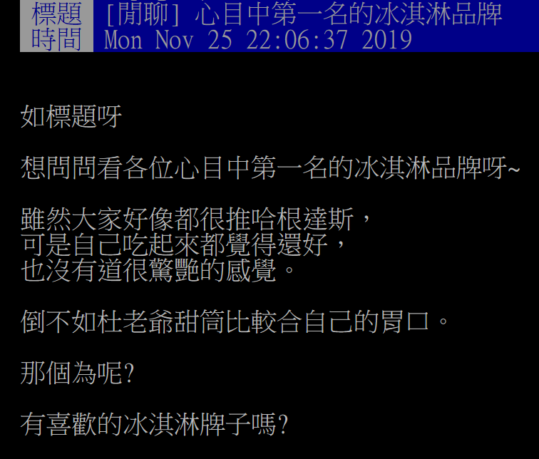 ▲網友在 PTT 討論心目中第一名的冰淇淋是哪牌。（圖／翻攝自PTT）