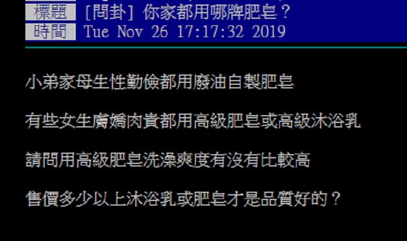 ▲網友在批踢踢討論哪牌肥皂好用。（圖／翻攝自批踢踢）