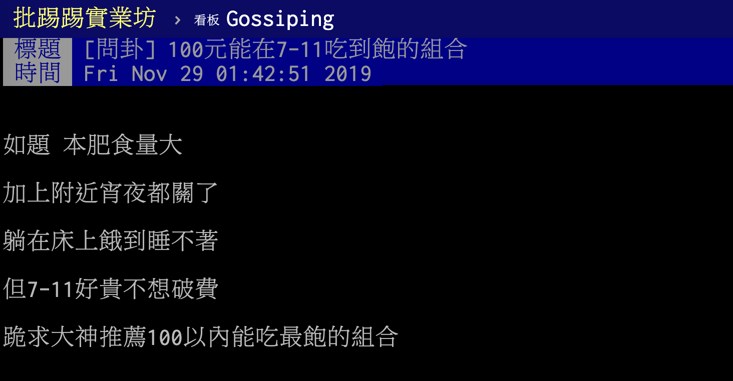 ▲一名網友在 PTT 八卦版好奇提問，若用 100 元要如何在超商吃到飽？貼文立刻引發熱烈回響，許多網友大推一「隱藏聖品」無限享用，利用百元也可以在超商吃到撐。（圖／翻攝自 PTT ）