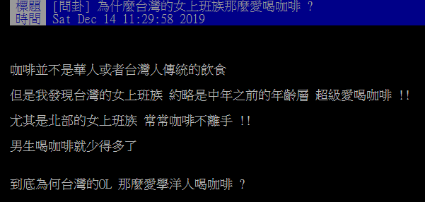 ▲有網友在 PTT 詢問大家「為何台灣上班族超愛喝咖啡？」引發熱論。（圖／翻攝自PTT）