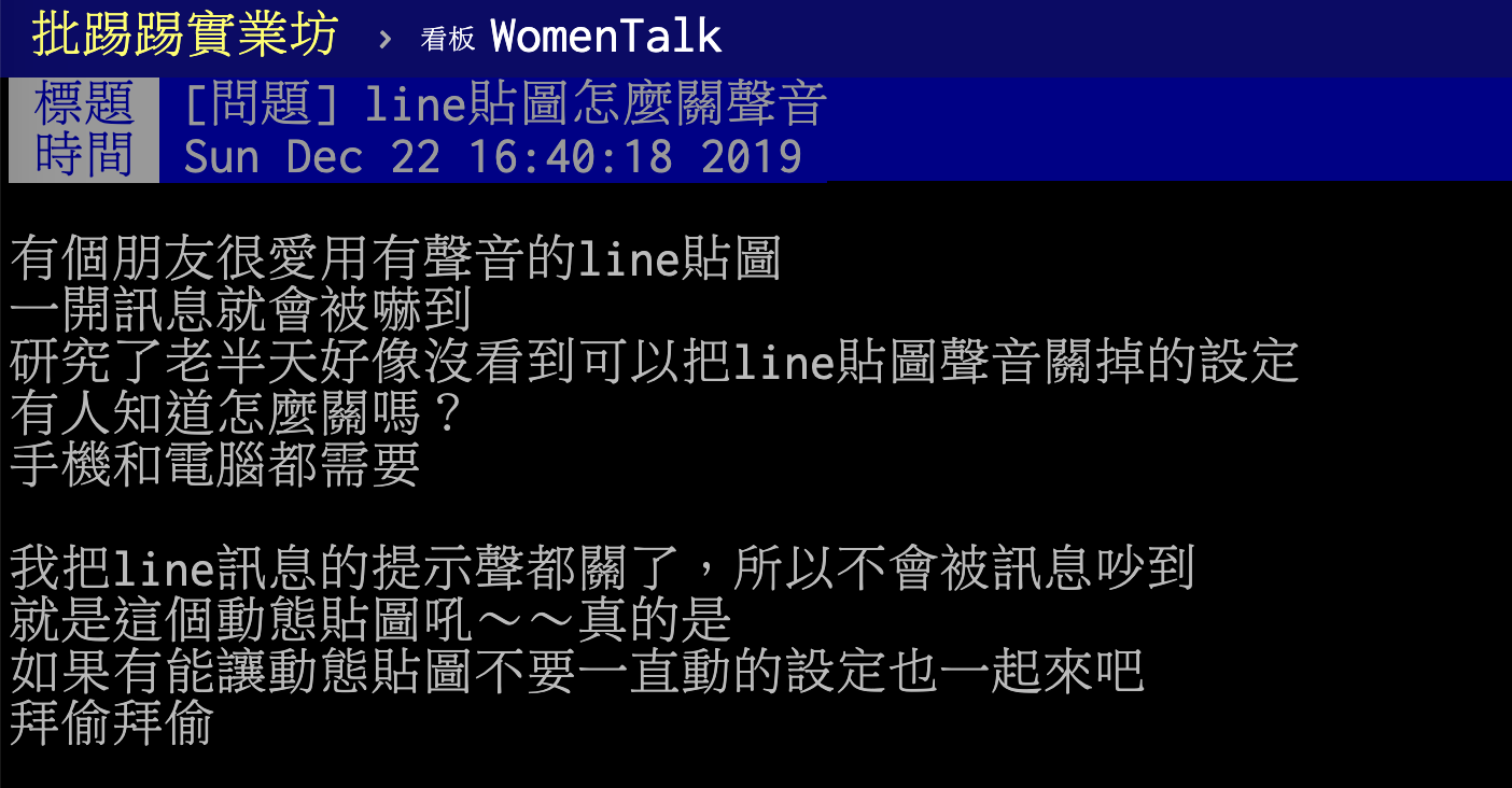 ▲一名網友在 PTT 女孩版提到關於 LINE 的「有聲貼圖」，每次一開訊息就會被嚇到，不禁好奇詢問如何關閉貼圖聲音，貼文立刻引發熱議，更有許多網友點名一款「魔王級貼圖」，認為比有聲貼圖更討人厭。（圖／翻攝自 PTT ）