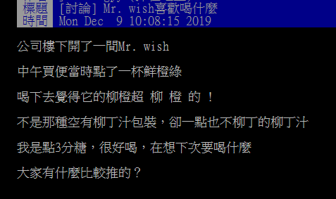 ▲網友於 PTT 討論 Mr. wish 哪些口味好喝。（圖／翻攝自PTT）