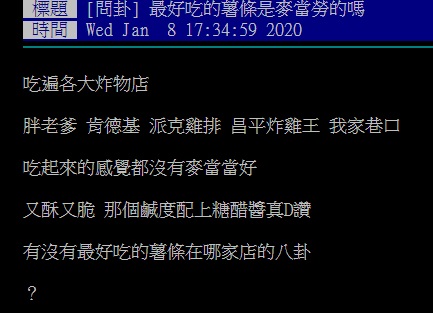 ▲有網友在 PTT 詢問大家「麥當勞薯條是不是最好吃的？」釣出內行人揭密美味關鍵。（圖／翻攝自PTT）