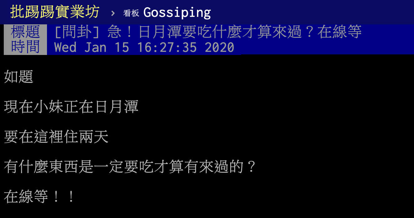 ▲一名女網友在 PTT 八卦版提到，到日月潭有什麼必吃美食？貼文立刻引發熱議，釣出許多內行人回應，並分享「必吃組合」。（圖／翻攝自 PTT ）