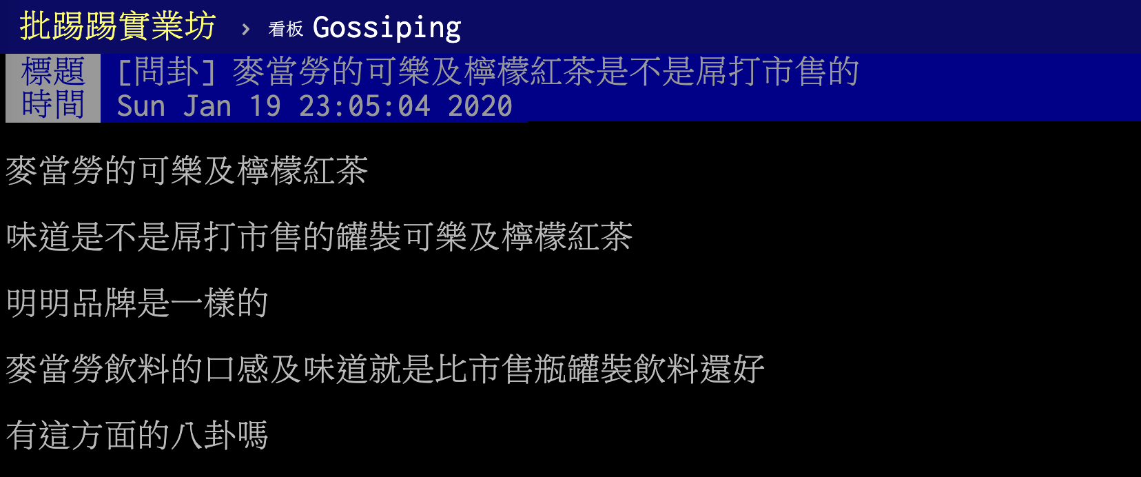 ▲有網友在 PTT 八卦版提到，麥當勞的可樂及檸檬紅茶，味道似乎比市售的更好喝，貼文立刻引發廣大回響。（圖／翻攝自 PTT ）