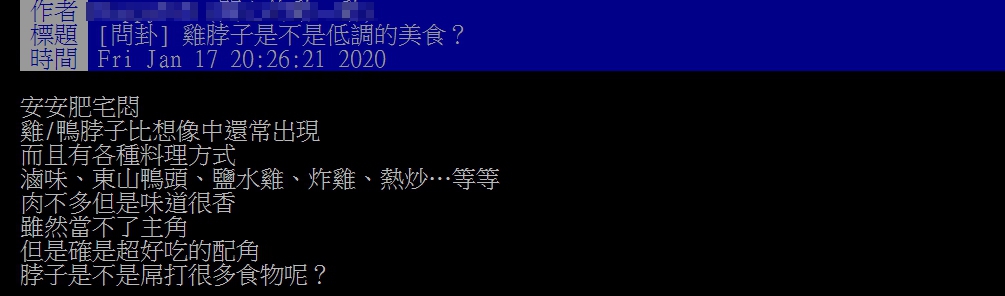 ▲原 PO 表示，自己認為雞脖子是十分好吃的低調美食。（圖／翻攝 PTT ）