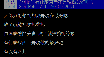 ▲有網友在批踢踢詢問大家「有什麼東西不是現做最好吃？」引發討論。（圖／翻攝自批踢踢）