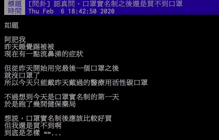 ▲網友不解為何購買口罩都實名制了還是買不到。（圖／翻攝PTT）