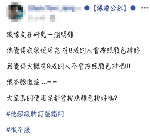 ▲網友詢問大家是否會按照衣架顏色整齊擺放。（圖／翻攝爆廢公社）