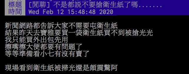 ▲網友抱怨買不到衛生紙。（圖／翻攝PTT）