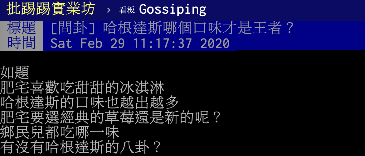 ▲一名網友在 PTT 八卦版好奇詢問，哈根達斯究竟要吃什麼口味最美味？貼文立刻引發熱議，許多內行網友紛紛推爆「一口味」。（圖／翻攝自 PTT ）