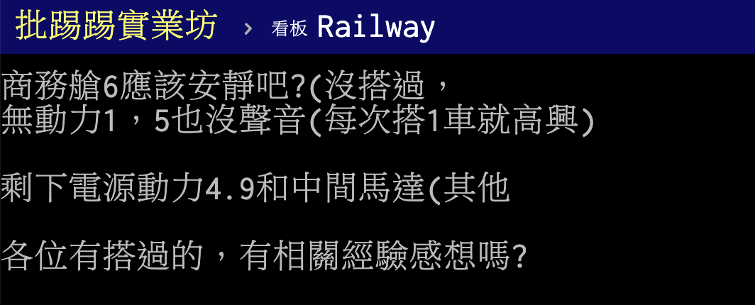 ▲有網友在 PTT 八卦版好奇提問，搭高鐵要選第幾節車廂最安靜？貼文立刻引發全場熱議。（圖／翻攝自 PTT ）