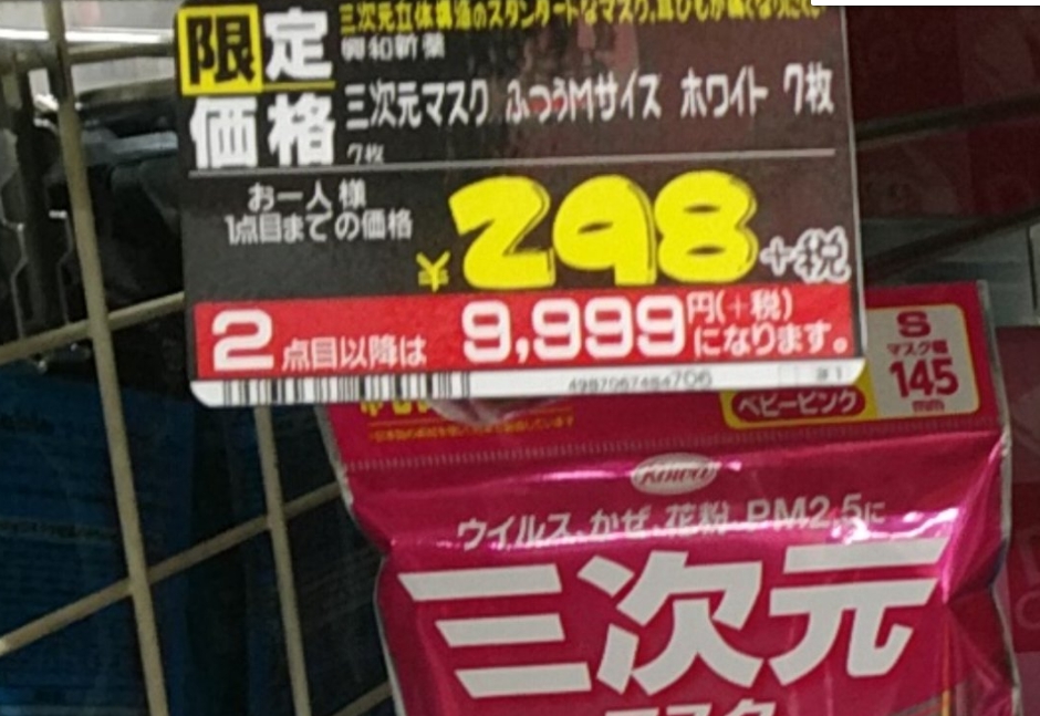 ▲告示牌中表示，購買第一個口罩價格為 298 日圓，第二個則上漲為 9999 日圓。（圖／翻攝推特 @koba_rin_0801 ）