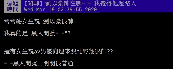 ▲網友好奇發問：「劉以豪帥在哪？」。（圖／翻攝PTT）