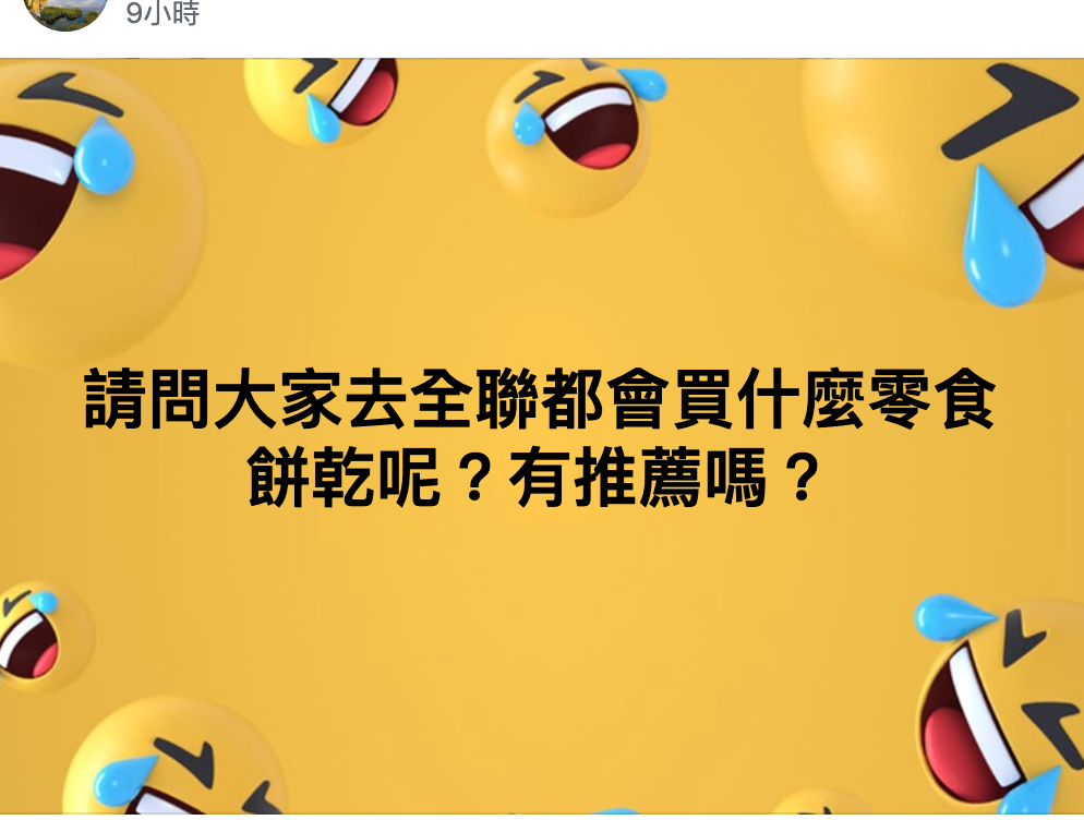 ▲一名男網友在臉書好奇提問，到全聯福利中心有什麼是必買的零食？貼文立刻引發全場熱議。（圖／翻攝自臉書社團《我愛全聯-好物老實說》）